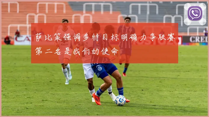 萨比策强调多特目标明确力争联赛第二名是我们的使命