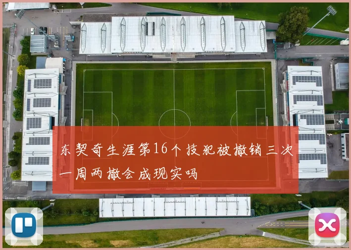 东契奇生涯第16个技犯被撤销三次一周两撤会成现实吗