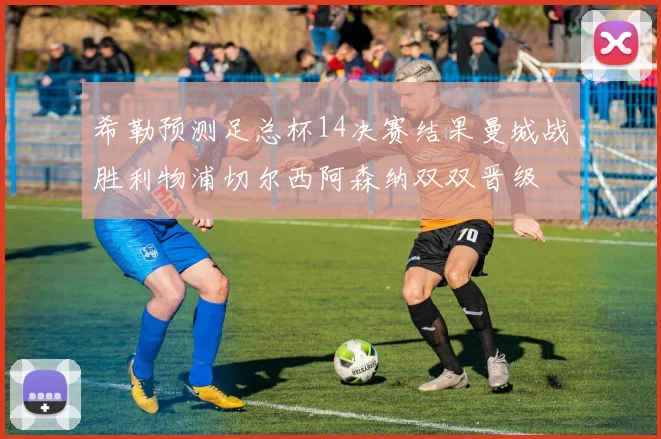 希勒预测足总杯14决赛结果曼城战胜利物浦切尔西阿森纳双双晋级