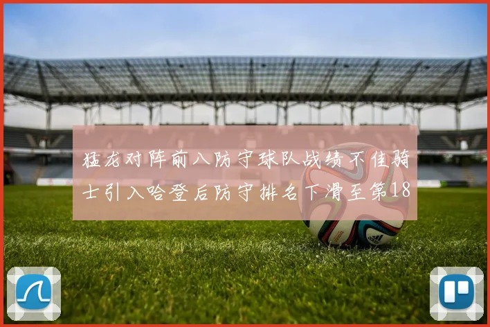 猛龙对阵前八防守球队战绩不佳骑士引入哈登后防守排名下滑至第18位